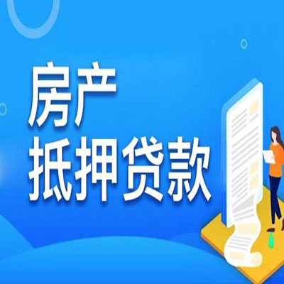 马龙​房产抵押贷款