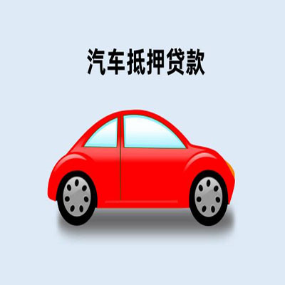 马龙车辆抵押贷款
