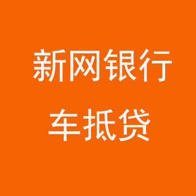 马龙新网银行车抵贷