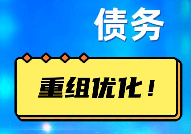 马龙网贷债务重组：解救财务困境的新希望
